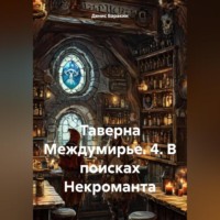 Таверна Междумирье. 4. В поисках Некроманта