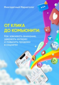 От клика до комьюнити: Как завоевать внимание, удержать интерес и повысить продажи