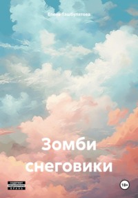 Зомби снеговики