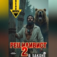 Рецидивист 2. В законе