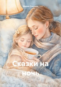 Сказки на ночь