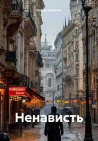 Ненависть
