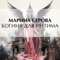 Богиня для интима