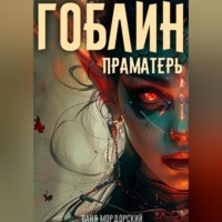 Гоблин. Том 5 Праматерь