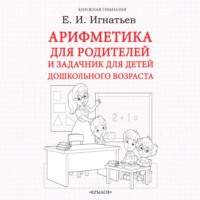 Арифметика для родителей и задачник для детей дошкольного возраста