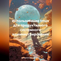 Использование tmux для продуктивного системного администрирования