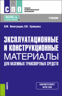 Эксплуатационные и конструкционные материалы для наземных транспортных средств. (СПО). Учебник.