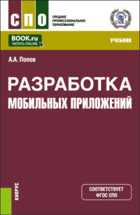 Разработка мобильных приложений. (СПО). Учебник.