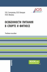 Особенности питания в спорте и фитнесе. (Бакалавриат). Учебное пособие.