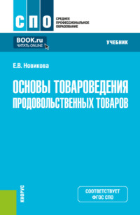 Основы товароведения продовольственных товаров. (СПО). Учебник.