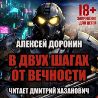 В двух шагах от вечности