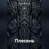 Плесень