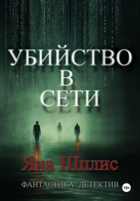 Убийство в Сети