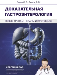 Доказательная гастроэнтерология: новые тренды, чекапы и протоколы