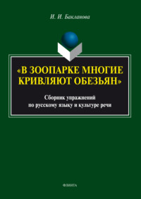 «В зоопарке многие кривляют обезьян». Сборник упражнений по русскому языку и культуре речи