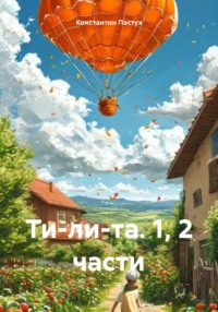 Ти-ли-та. 1, 2 части