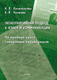 Экокогнитивный подход к языку и коммуникации. На примере кейса синхронных переводчиков