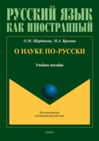 О науке по-русски. Учебное пособие