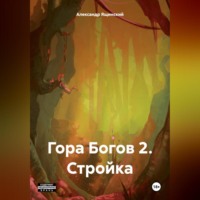 Гора Богов 2. Стройка.