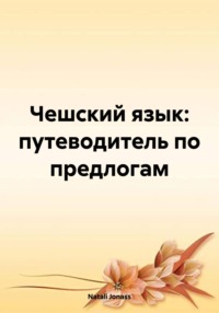 Чешский язык: путеводитель по предлогам