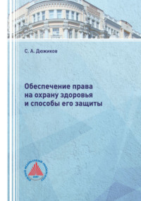 Обеспечение права на охрану здоровья и способы его защиты