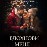 Вдохнови меня