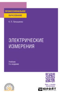 Электрические измерения 3-е изд., испр. и доп. Учебник для СПО