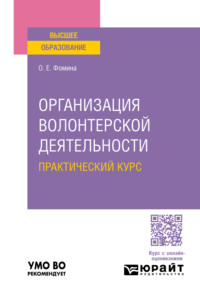 Организация волонтерской деятельности. Практический курс. Учебное пособие для вузов