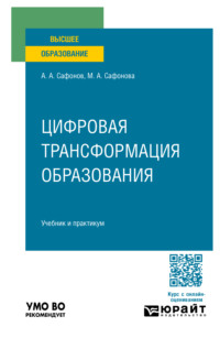 Цифровая трансформация образования. Учебник и практикум для вузов