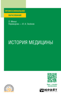 История медицины. Учебное пособие для СПО