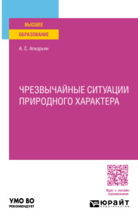 Чрезвычайные ситуации природного характера. Учебное пособие для вузов