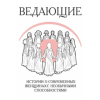 Ведающие