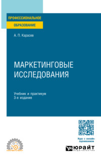 Маркетинговые исследования 3-е изд., пер. и доп. Учебник и практикум для СПО