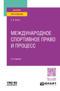 Международное спортивное право и процесс 2-е изд., пер. и доп. Учебное пособие для вузов