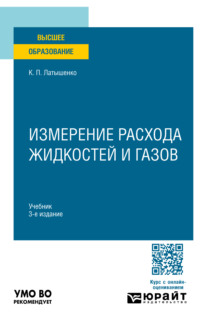 Измерение расхода жидкостей и газов 3-е изд., испр. и доп. Учебник для вузов