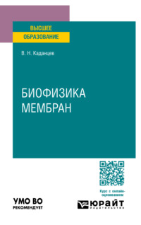 Биофизика мембран. Учебное пособие для вузов