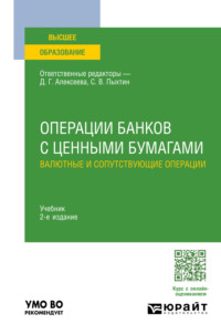 Операции банков с ценными бумагами. Валютные и сопутствующие операции 2-е изд., пер. и доп. Учебник для вузов