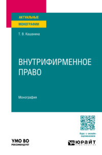 Внутрифирменное право 2-е изд., пер. и доп. Монография