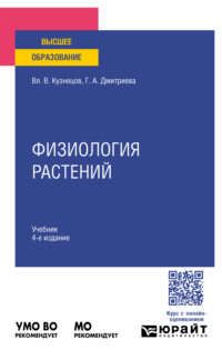 Физиология растений 4-е изд., пер. и доп. Учебник для вузов