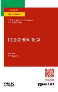 Подсочка леса 4-е изд., пер. и доп. Учебник для вузов