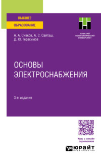 Основы электроснабжения 3-е изд., испр. и доп. Учебное пособие для вузов