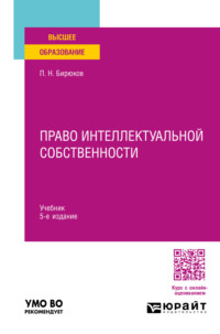 Право интеллектуальной собственности 5-е изд., пер. и доп. Учебник для вузов