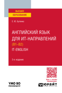 Английский язык для ИТ-направлений (B1–B2). IT-English 3-е изд., пер. и доп. Учебное пособие для вузов