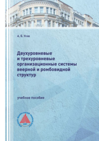 Двухуровневые и трехуровневые организационные системы веерной и ромбовидной структур