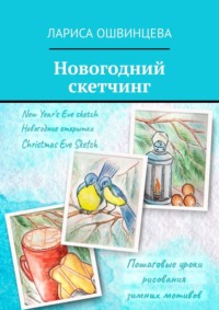 Уроки рисования новогодних скетчей