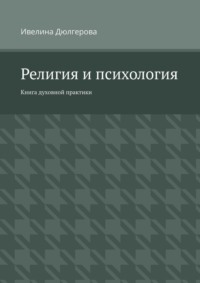 Религия и психология. Книга духовной практики