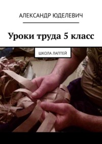 Уроки труда 5 класс. Школа лаптей