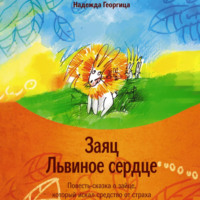 Заяц Львиное сердце. Повесть-сказка о зайце, который искал средство от страха