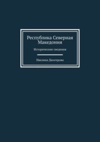 Республика Северная Македония. Исторические сведения