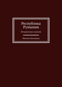 Республика Румыния. Исторические сведения